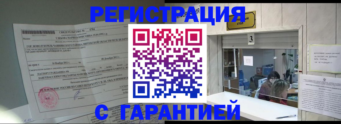 прописка в Железноводске